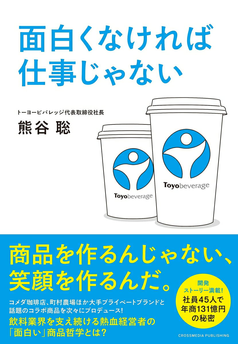 コメダ珈琲店、町村農場ほか大手プライベートブランドと話題のコラボ商品を次々にプロデュース！飲料業界を支え続ける熱血経営者の「面白い」商品哲学とは？開発ストーリー満載！社員４５人で年商１３１億円の秘密。