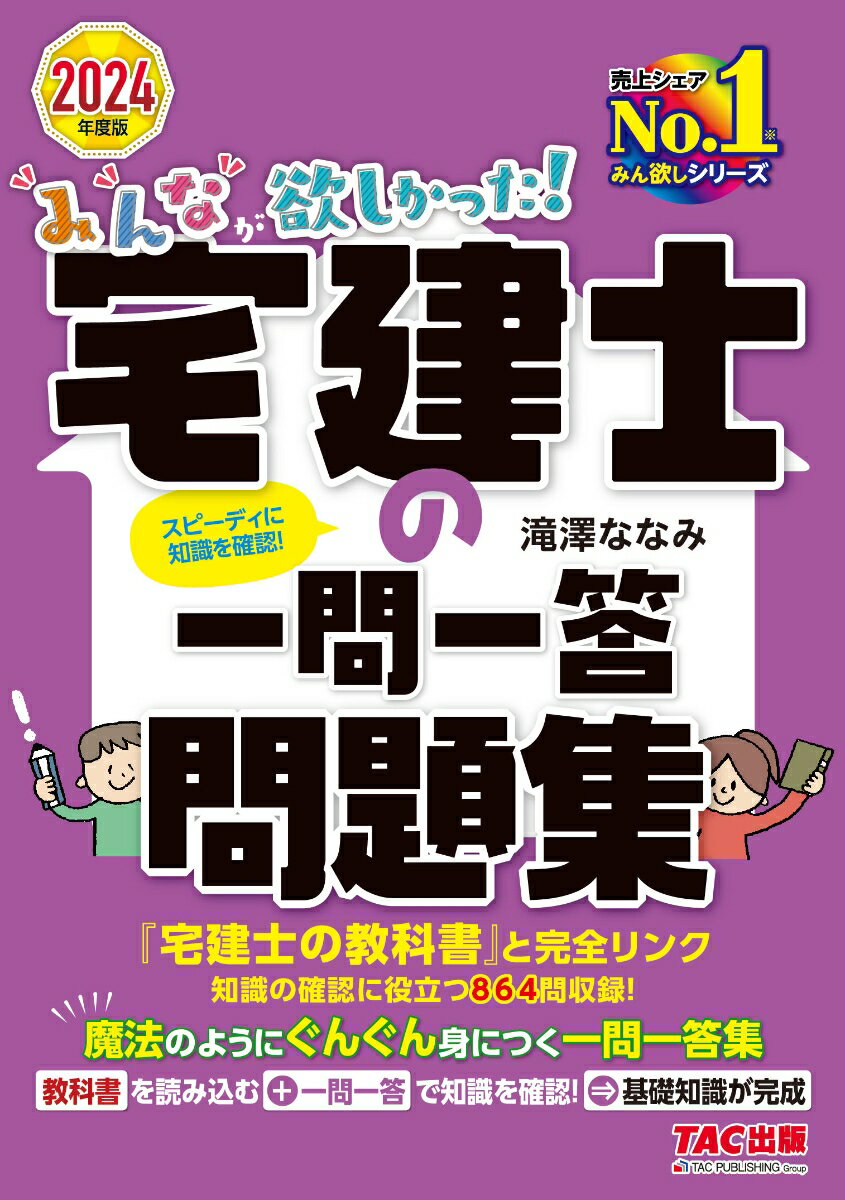 『宅建士の教科書』と完全リンク。知識の確認に役立つ８６４問収録！魔法のようにぐんぐん身につく一問一答集。本書の全問題が解けるスマホアプリ付き！