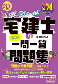 『宅建士の教科書』と完全リンク。知識の確認に役立つ８６４問収録！魔法のようにぐんぐん身につく一問一答集。本書の全問題が解けるスマホアプリ付き！