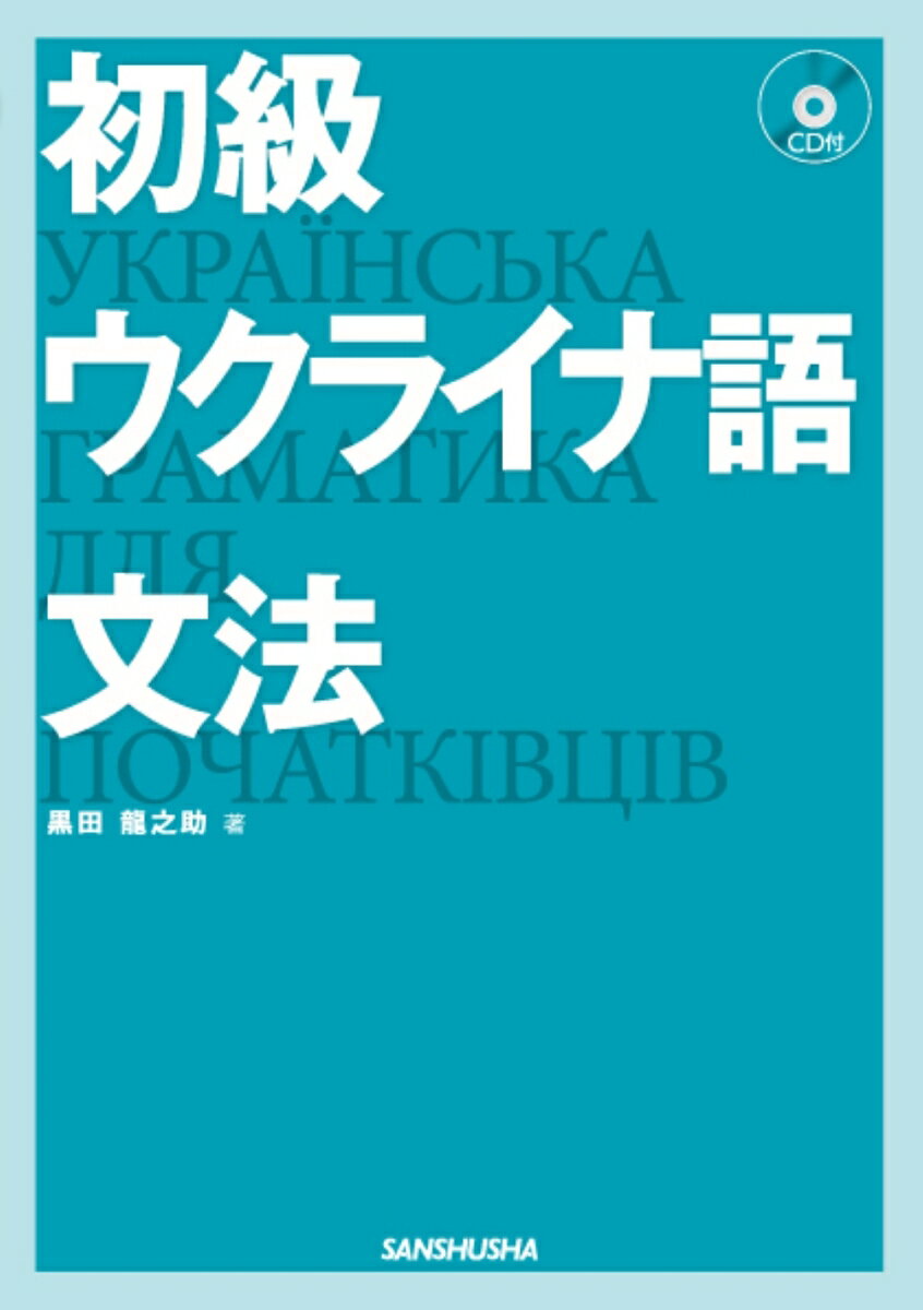 読みやすい講義調の文法解説。全２０課で、基本例文２００＋練習用例文２００を学習。各課「基本」→「応用１」→「応用２」の三段階で各文法項目をじっくりと学ぶ。新出単語にはロシア語を併記。各課の最後には「ロシア語と比べると…」のコーナーを設け、２つの言語の違いに注目。２０課の本編以外に、「発展」１〜１７でより複雑な文法事項を取り上げた。『初級ロシア語文法』に続く、“通読できる文法書”第２弾。