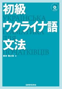 初級ウクライナ語文法 CD付 [ 黒田龍之助 ]