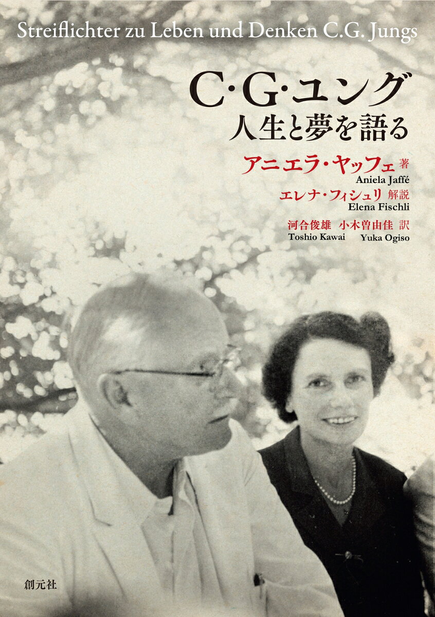 『思い出・夢・思想』（邦題『ユング自伝』）は、分析心理学の創始者であるカール・グスタフ・ユングが自身の人生と思想を回想した書として、長く読み継がれてきた世界的ロングセラーである。「自伝」の体裁をとってはいるものの、実際には、ユングの同僚であり長年の協力者でもあったアニエラ・ヤッフェが、ユングとの長年にわたる対話原稿を時系列に並べ、内容的な一貫性をもたせて編集を施したものである。読み物として魅力をもつだけでなく、複雑な彼の思想を内側から理解するための手がかりとして、世界的に高い評価を受けてきた。その一方で、出版過程において編集上、対話内容に対する一定の取捨選択は免れず、省略された内容も多々存在したため、研究史上、ユング像の形成に偏りを生んだ可能性が指摘されてきた。
　これに対して本書は、ヤッフェ自身が前書の編集過程で削らざるをえなかった内容を、当時の対話ノートから改めて拾い出し再構成した、いわば前書の「補遺」あるいは「続編」とも位置づけられる、ユング最晩年の貴重な自伝的証言集である。

　本書には、『思い出・夢・思想』出版当時、一般公開にとって相応しくないと判断されたトニー・ヴォルフとの個人的な関係や、宗教や神秘体験をめぐる率直な思索など、ユングの素顔が生き生きと残されており、それらが必要最低限の編集のもとで、必ずしも時系列に沿わず断片的に配置されている。そのため読者は、完成された思想家としてのユングではなく、語り、考え、迷いながら生きた一人の人間としてのユングの肉声を、より直接的に感じることができるだろう。

　また、本書後半のエレナ・フィシュリによる歴史的解説は、ユング最晩年におけるヤッフェとの協働の実態と、本書成立に到るまでの複雑な経緯を明らかにしている。ヤッフェは、ナチス支配下での迫害や亡命経験、チューリッヒでの困難な生活、さらには本書の準備過程で生じたさまざまな批判や対立、彼女の献身的な努力や存在そのものを陰に押しやろうとする圧力など多くの試練に直面しながらも、内なる確信と忍耐、そして他者への深い思いやりに導かれて本書の編集作業を継続した。こうした背景を通して、フィシュリは、これまでしばしば過小評価されてきたヤッフェの役割と思想的貢献に新たな光を当てて再評価している。

　ユングの没後、講義録などの学術資料は次々と刊行されているが、彼自身が自由な対話のなかで語った言葉をまとめた記録はきわめて稀である。
　本書は、2009年に公開された 『赤の書 』と並び、ユング思想の内的動機を補完する一次資料として重要な意味をもつとともに、ユングという思想家の内面に触れながら、読者自身にも「自分の人生をいかに生きるのか」という問いかけを静かに差し向ける一冊となるだろう。