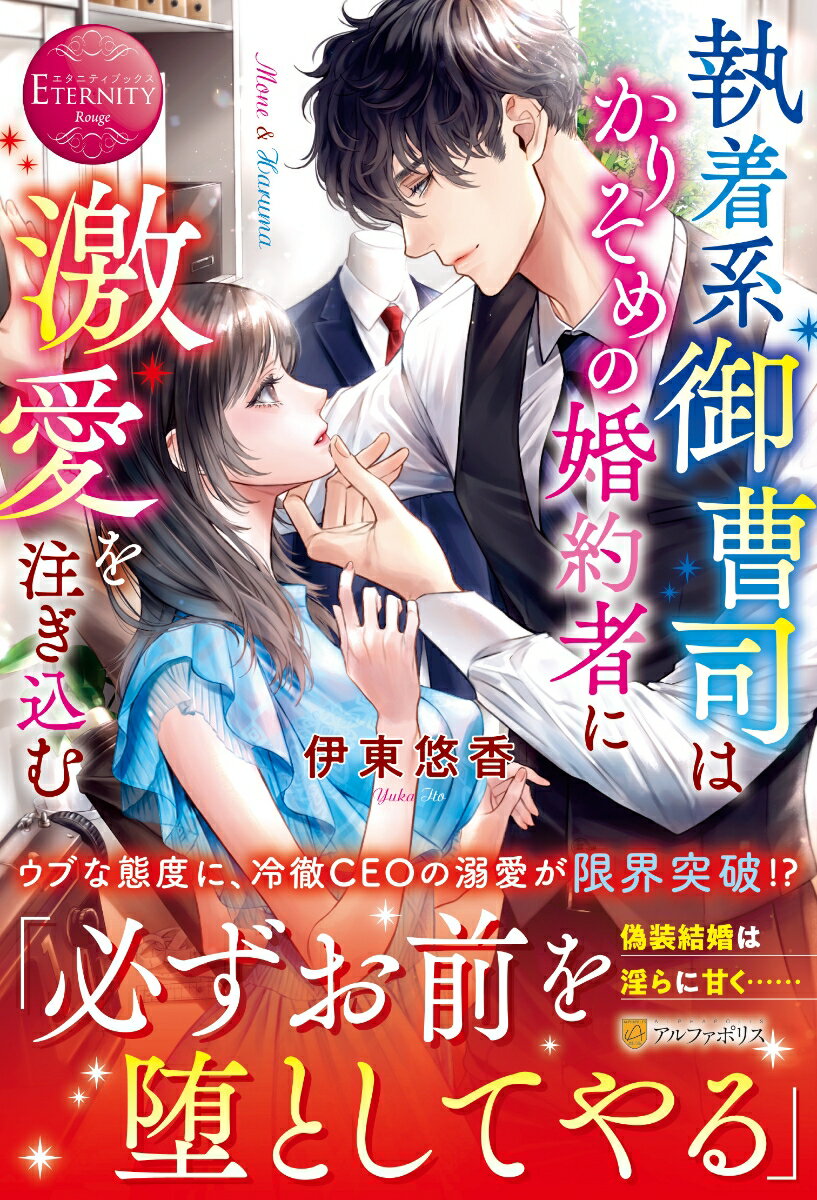 執着系御曹司はかりそめの婚約者に激愛を注ぎ込む