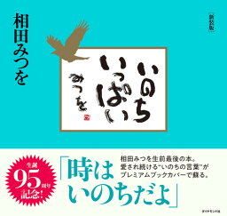 いのちいっぱい　新装版 [ 相田 みつを ]