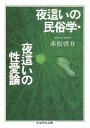 夜這いの民俗学・夜這いの性愛論 （ちくま学芸文庫） [ 赤松啓介 ]