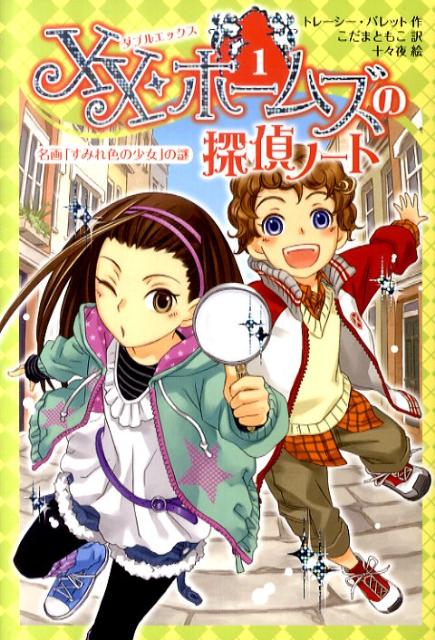 XX・ホームズの探偵ノート（1）