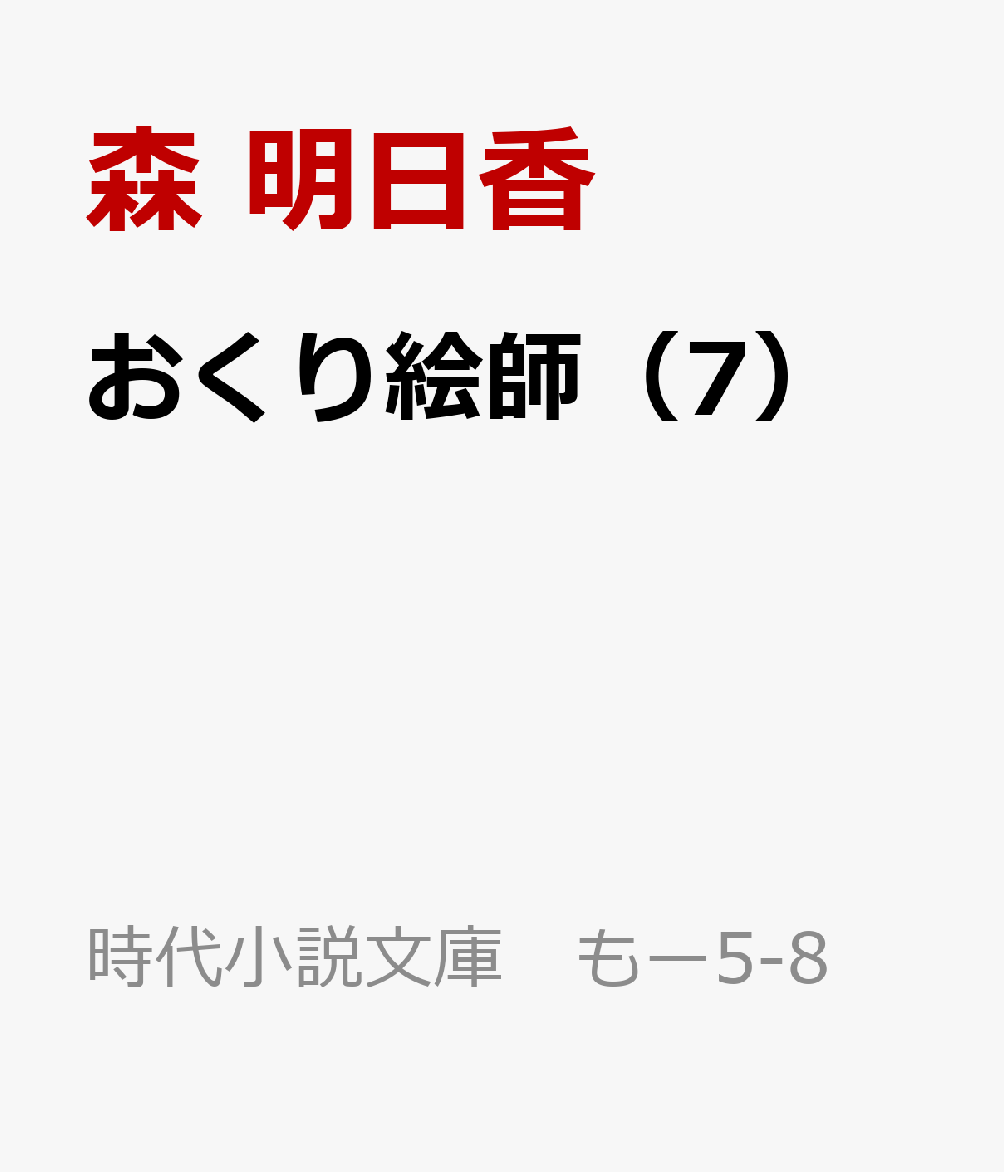 おくり絵師（7）