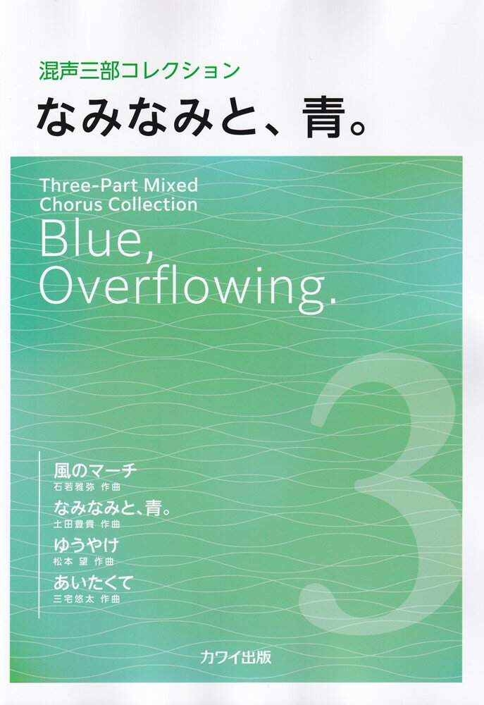 混声三部コレクション なみなみと、青。（4864）