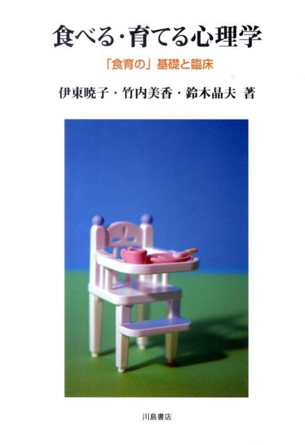 食べる・育てる心理学