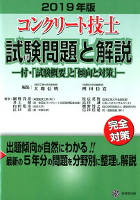 コンクリート技士試験問題と解説（2019年版） 付・「試験概要」と「傾向と対策」 [ 大即信明 ]