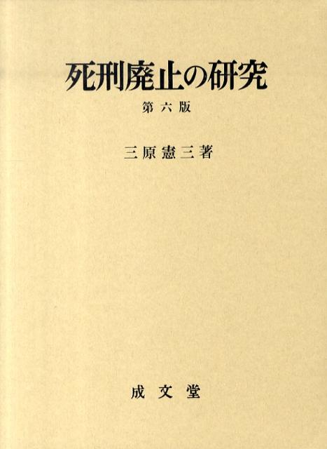 死刑廃止の研究第6版