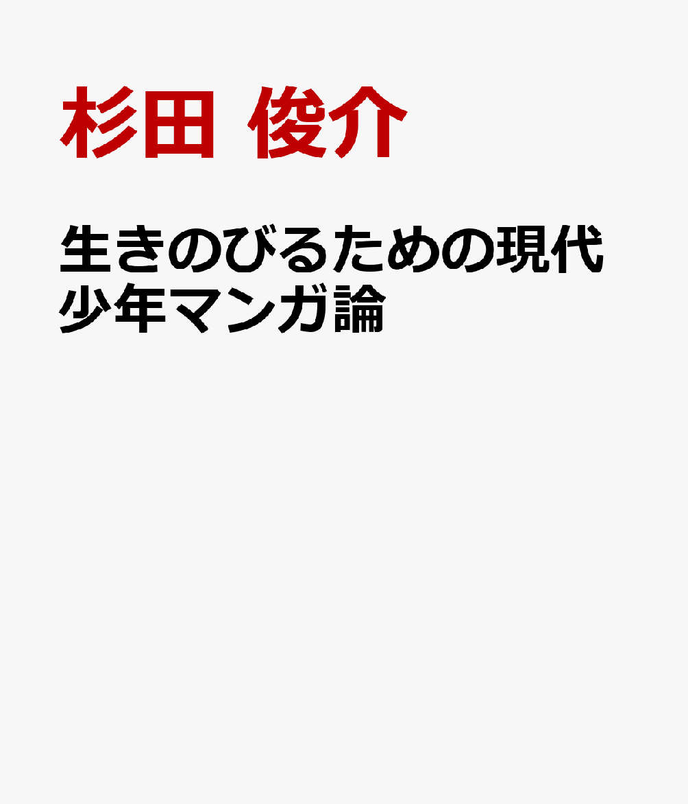 生きのびるための現代少年マンガ論