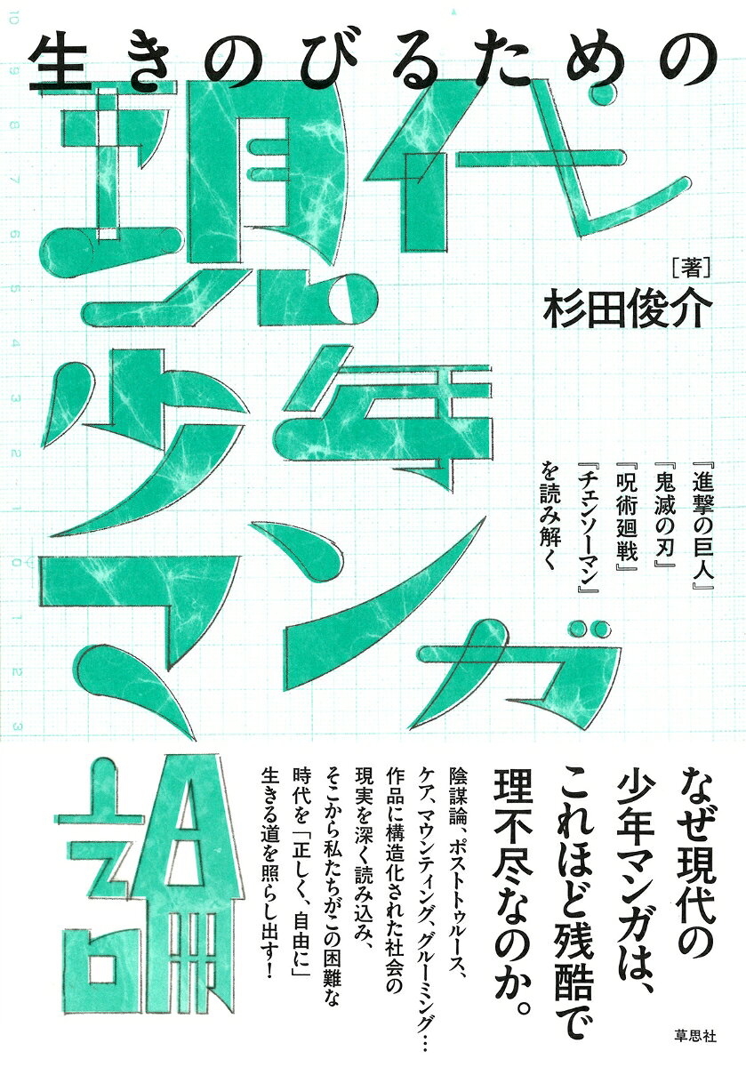 生きのびるための現代少年マンガ論（杉田 俊介）の書影