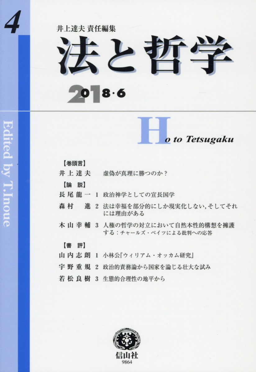 【謝恩価格本】法と哲学　第4号