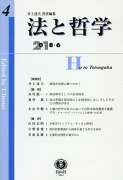 法と哲学　第4号