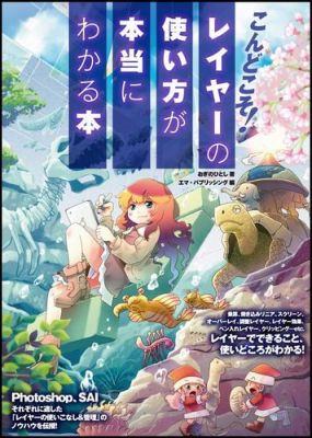 こんどこそ！レイヤーの使い方が本当にわかる本