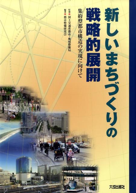 新しいまちづくりの戦略的展開