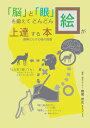 誤解だらけの絵の勉強 猪股　岩生 デザインエッグ株式会社ノウトメヲキタエテドンドンエガジョウタツスルホン イノマタ　イワオ 発行年月：2023年10月17日 予約締切日：2023年10月16日 ページ数：162p サイズ：単行本 ISBN：9784815008642 本 ホビー・スポーツ・美術 美術 その他