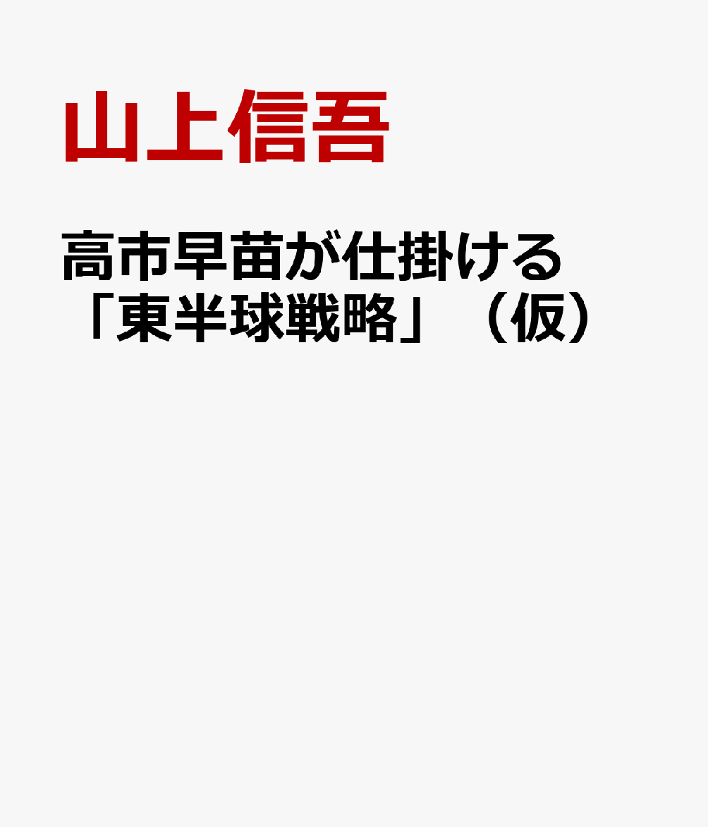 高市早苗が仕掛ける「東半球戦略」（仮）