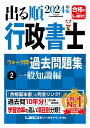 2024年版 出る順行政書士 ウォーク問過去問題集 2 一般知識編 （出る順行政書士シリーズ） 東京リーガルマインドLEC総合研究所 行政書士試験部