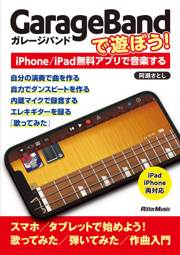 GarageBandで遊ぼう！ iPhone/iPad無料アプリで音楽する [ 阿瀬 さとし ]