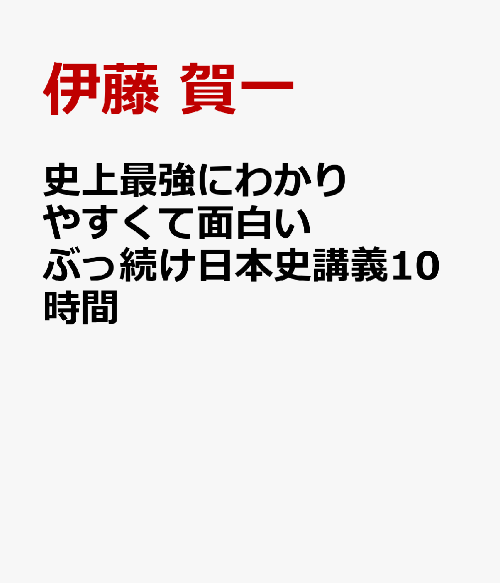 史上最強にわかりやすくて面白い ぶっ続け日本史講義10時間