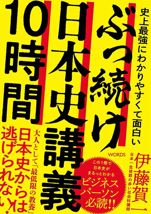 史上最強にわかりやすくて面白い ぶっ続け日本史講義10時間の表紙