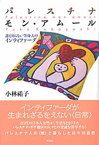 パレスチナ・モン・アムール