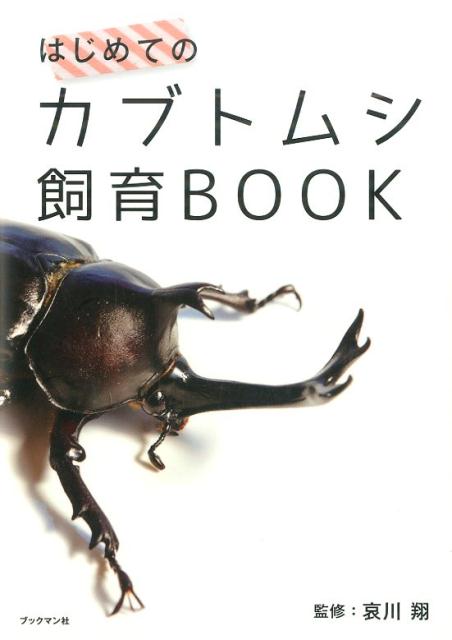 はじめてのカブトムシ飼育BOOK [ 哀川　翔 ]