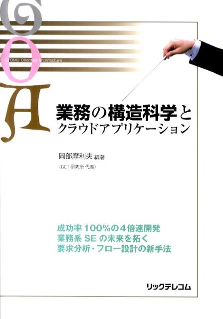 成功率１００％の４倍速開発。業務系ＳＥの未来を拓く要求分析・フロー設計の新手法。