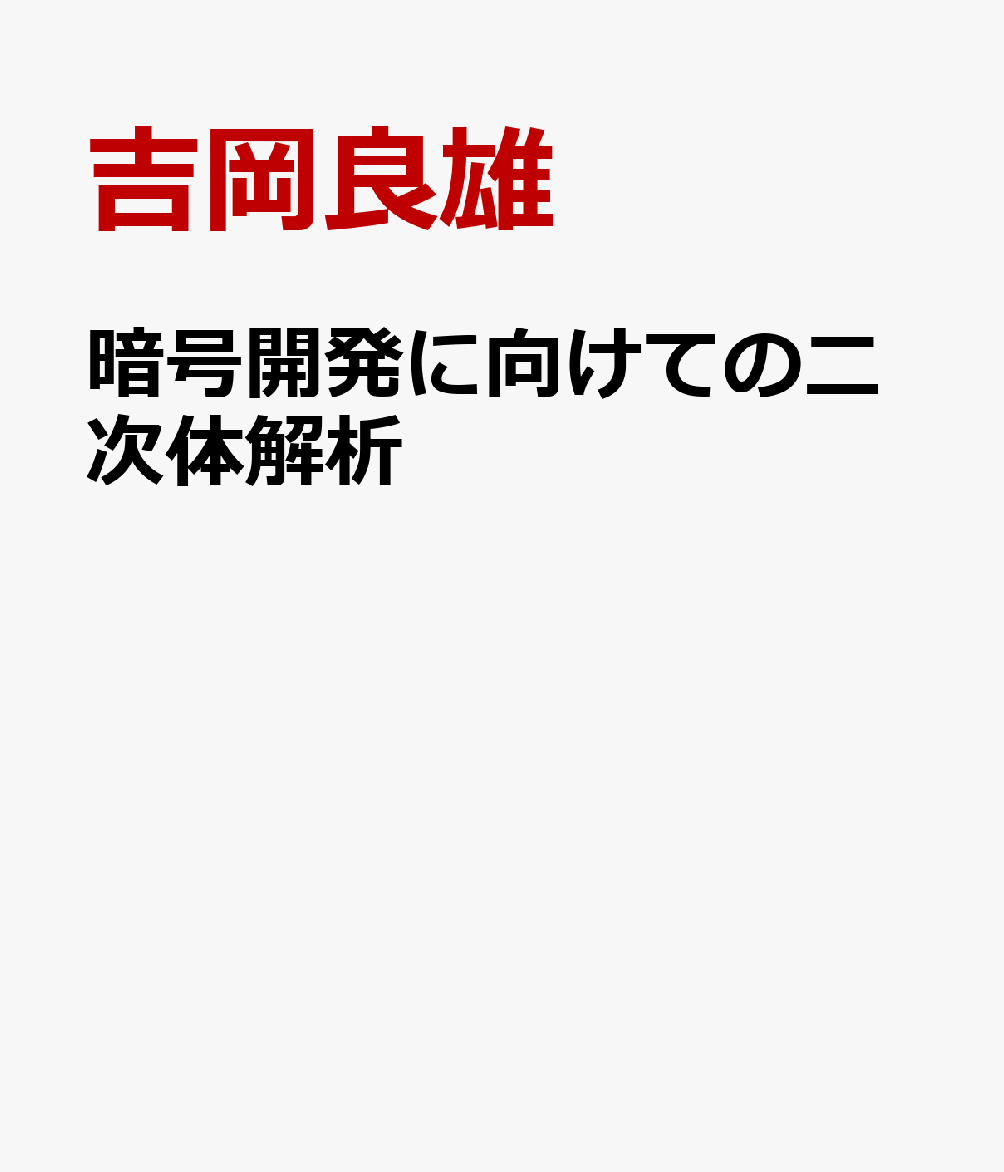 暗号開発に向けての二次体解析 [ 吉岡良雄 ]