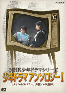 NHK少年ドラマシリーズ アンソロジー1