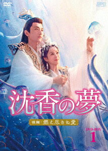 沈香の夢:後編〜燃え尽きぬ愛〜 DVD-BOX1