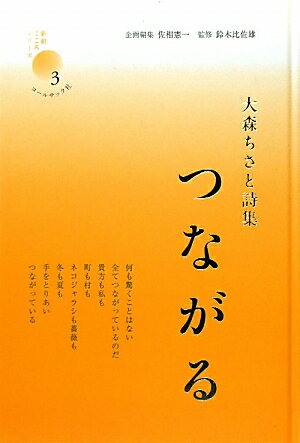 つながる