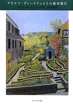 アドルフ・ディートリッヒとの徒歩旅行