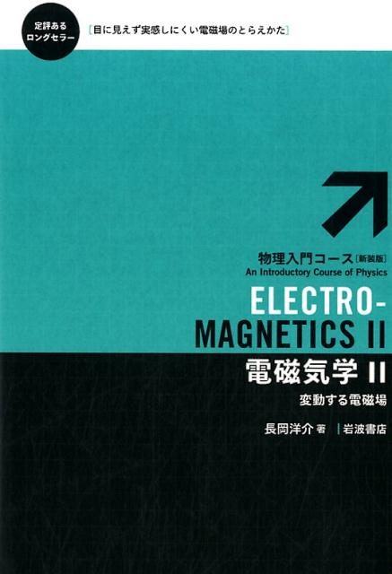 電荷や電流のはたらきによって空間にある種の変化が生じる。それが電磁場だが、物体の運動とは違って、目に見えない。日常のなかで存在を実感しにくい電磁場がひとつの物理的実在であることを実感するには、第１冊のテーマである静電場と静磁場のみならず、第２冊のテーマである時間的に変動する電磁場の取り扱いが不可欠である。