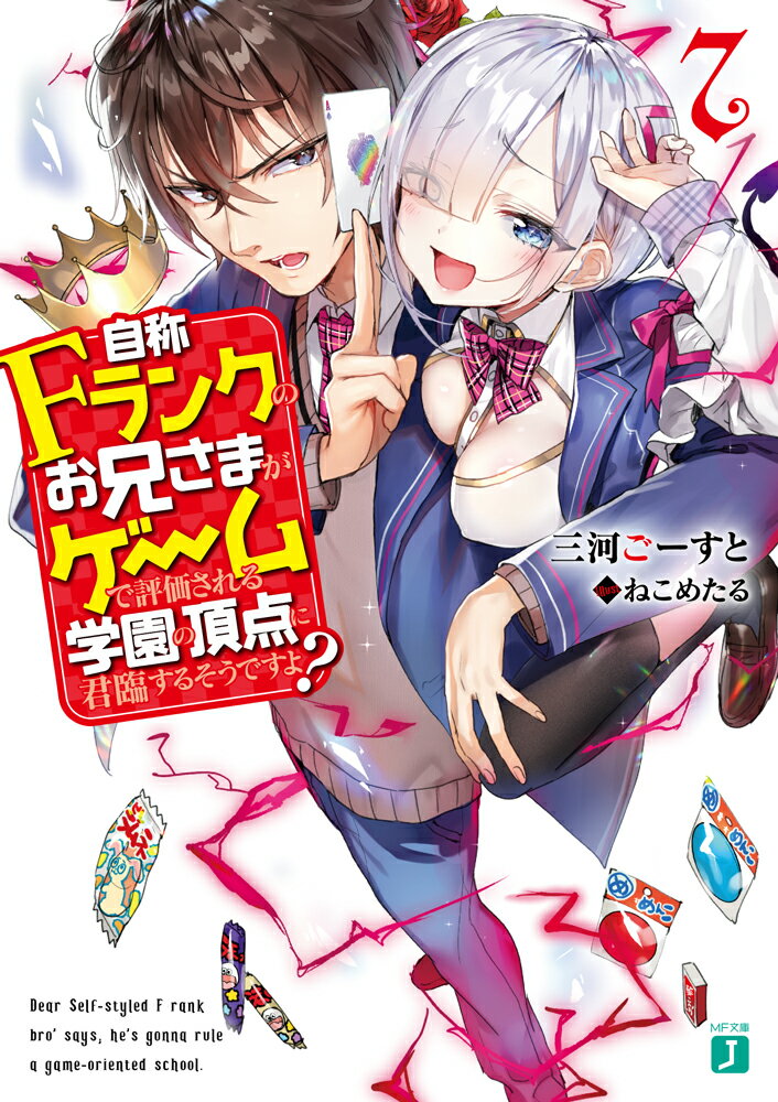 自称Fランクのお兄さまがゲームで評価される学園の頂点に君臨するそうですよ？ 7