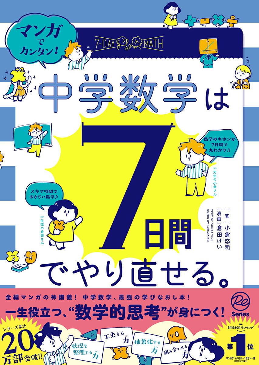 マンガでカンタン 中学数学は7日間でやり直せる [ 倉田けい ]