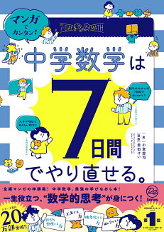 マンガでカンタン!中学数学は7日間でやり直せる。の表紙