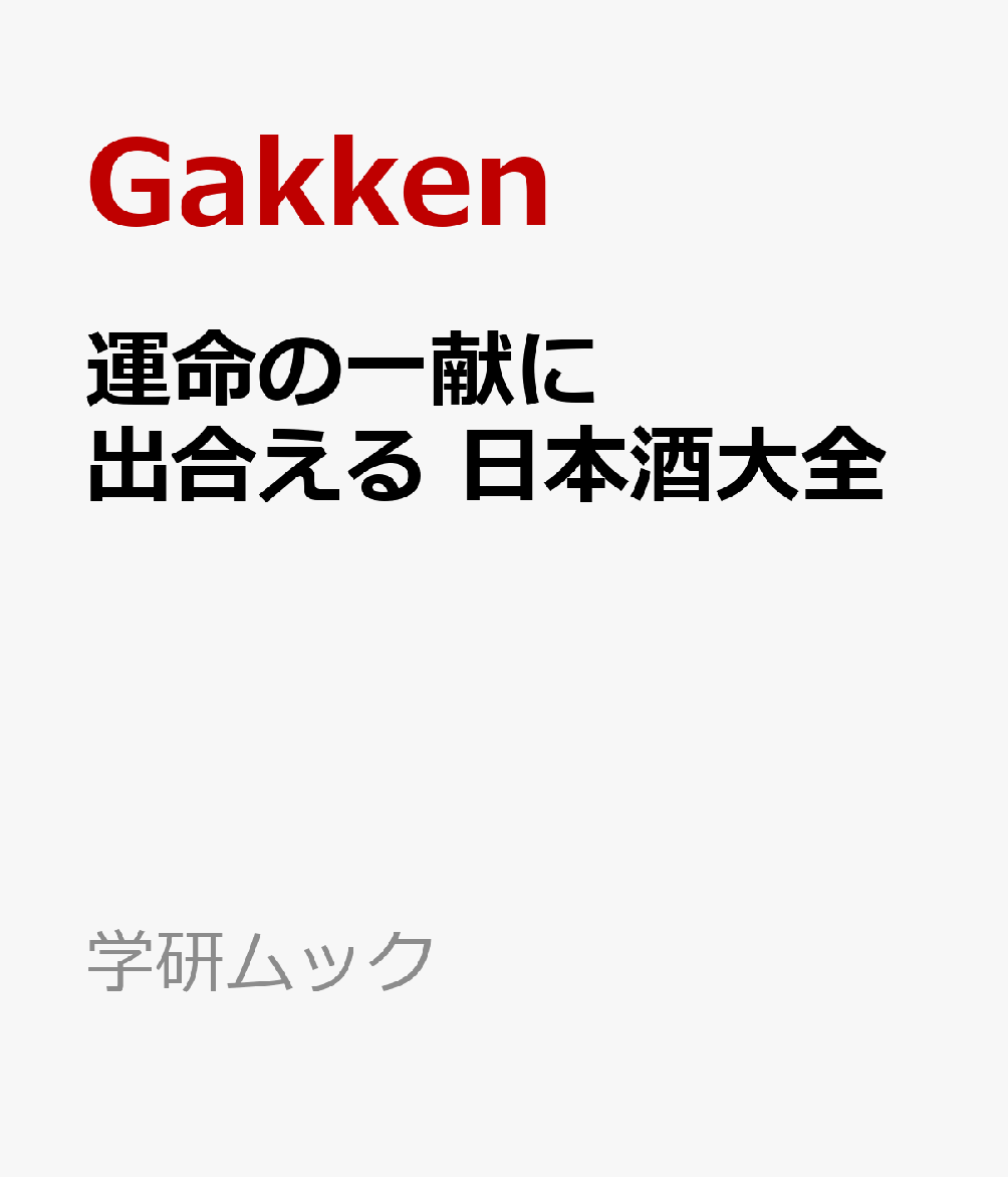 運命の一献に出合える 日本酒大全