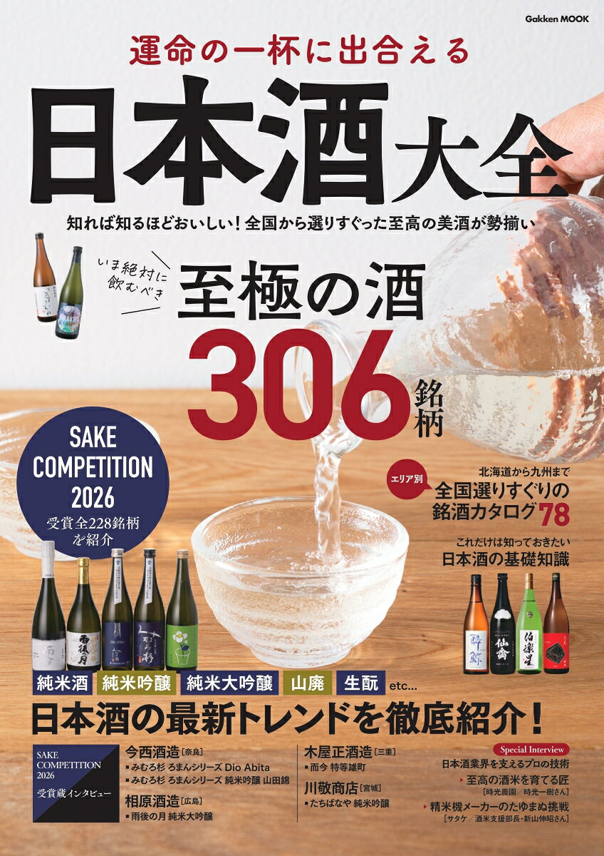 運命の一杯に出合える　日本酒大全の表紙