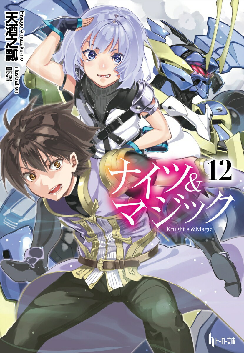 ナイツ&マジック 12 (ヒーロー文庫) [ ...の紹介画像2