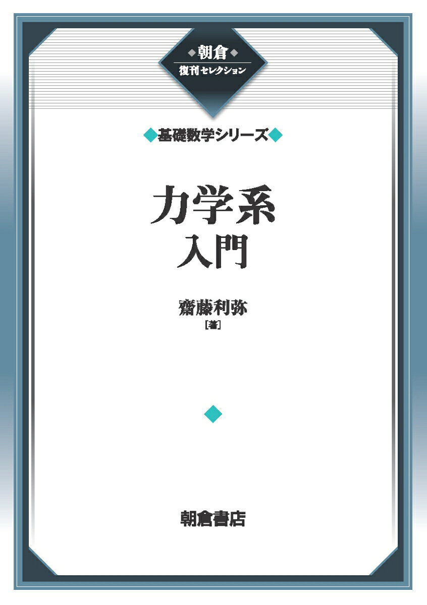 力学系入門 （基礎数学シリーズ）