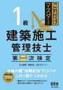 井上 国博 黒瀬 匠 オーム社コレダケマスターイッキュウケンチクセコウカンリギシダイニジケンテイ イノウエ クニヒロ クロセ タクミ 発行年月：2022年07月21日 予約締切日：2022年05月27日 ページ数：256p サイズ：単行本 ISBN：9784274228643 井上国博（イノウエクニヒロ） 1972年日本大学工学部建築学科卒業。現在、株式会社住環境再生研究所所長。一級建築士、建築設備士、一級造園施工管理技士 黒瀬匠（クロセタクミ） 1992年東海大学工学部建築学科卒業。現在、株式会社ベストデザイン代表取締役。一級建築士、構造設計一級建築士 三村大介（ミムラダイスケ） 1993年大阪大学大学院修士課程修了。現在、マロプラス代表。一級建築士、一級建築施工管理技士（本データはこの書籍が刊行された当時に掲載されていたものです） 1部　経験記述（施工経験に基づく記述）／2部　施工管理と法規の知識（躯体工事／仕上工事／施工管理法／関係法規） 本書は、1級建築施工管理技士の第二次検定のための受検対策書です。記述形式で出題される問題では、各自の知識を文章で正確に表現する技術が必要です。本書では、実務経験を文章にするための基本的なルールの確認から、記述文の組み立て方までを日常文章を書く機会の少ない方にもわかりやすく解説しています。最近の出題傾向を分析し、過去問題の形式や解答に必要な知識を体系的に盛り込んだ内容となっています。短時間で効率的に学習し、必ず合格を勝ち取りたい受検者の方、必携の1冊です。例題＆演習111問を収録。 本 科学・技術 建築学