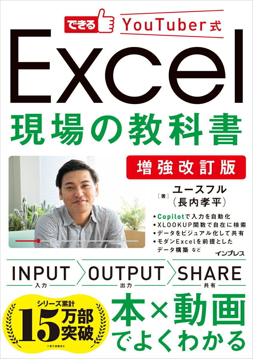 増強改訂版　できるYouTuber式 Excel現場の教科書