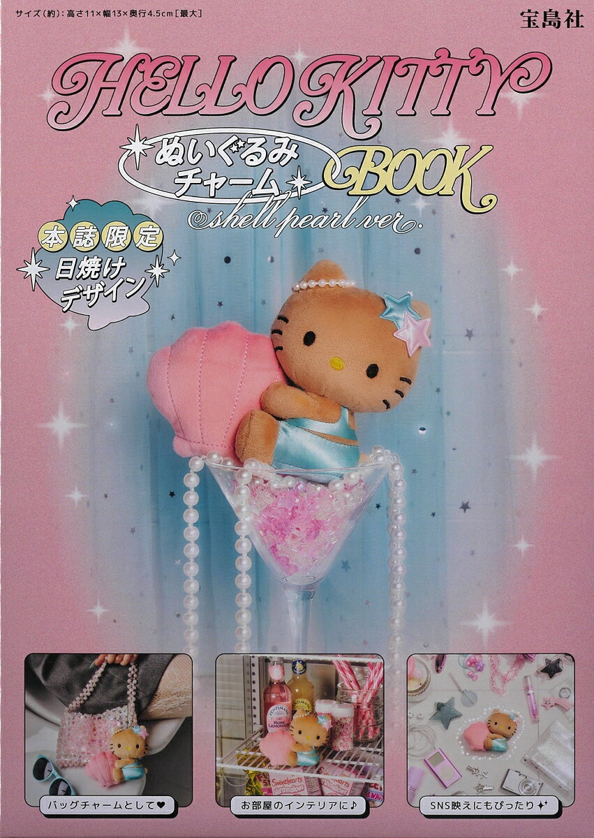 HELLO KITTY ぬいぐるみチャームBOOK shell pearl ver.