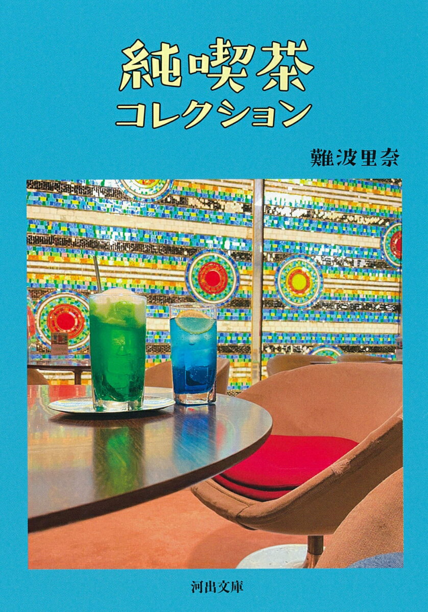 キラキラ輝くクリームソーダ、ふわふわのホットケーキ、自家焙煎の珈琲、ゴージャスなシャンデリア、マスターとの楽しいおしゃべり…。全国２０００軒以上の喫茶店を訪問した東京喫茶店研究所二代目所長の著者が、これまで訪ねたお店の中から８１軒を厳選。お気に入りの名店、なつかしのあのお店…喫茶店めぐりに欠かせない新しいバイブル！