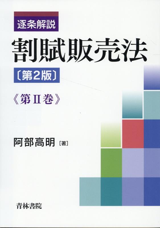 逐条解説　割賦販売法〔第2版〕第2巻