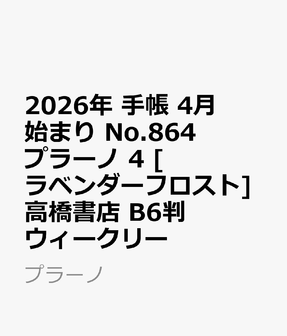 2026年　手帳　4月始まり　No.864　プラーノ 4　　[ラベンダーフロスト]高橋書店　B6判　　ウィークリー （プラーノ）