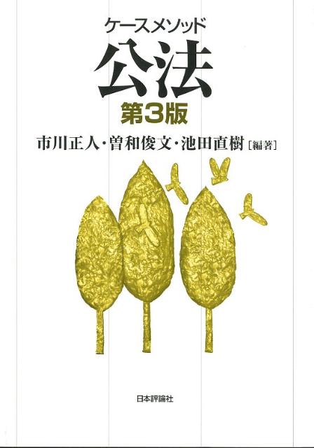 ケースメソッド公法第3版